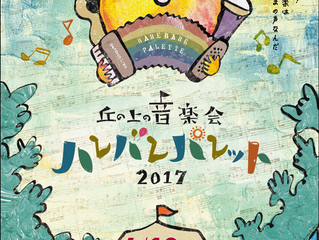 ハレバレパレット2017、ポスターが完成しました!
