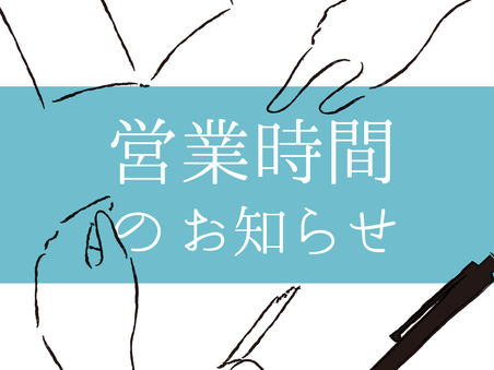 営業時間のご案内