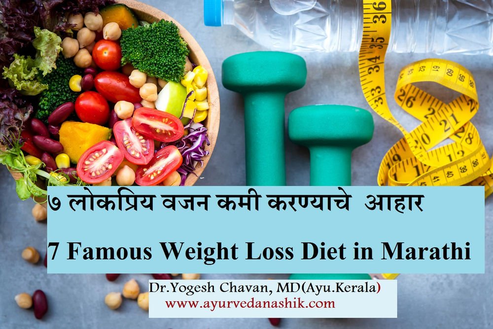 वजन कमी करण्याचे आहार ( 7 Famous Weight Loss Diet in Marathi)