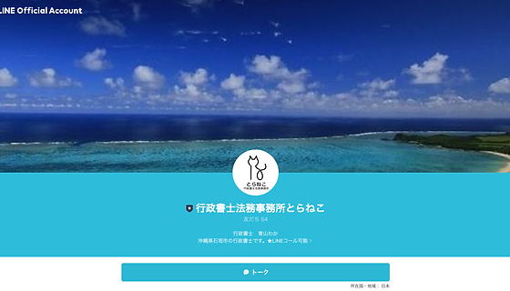 LINE公式,行政書士法務事務所とらねこ,行政書士青山わか