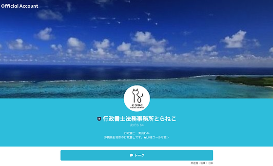LINE公式,行政書士法務事務所とらねこ,行政書士青山わか