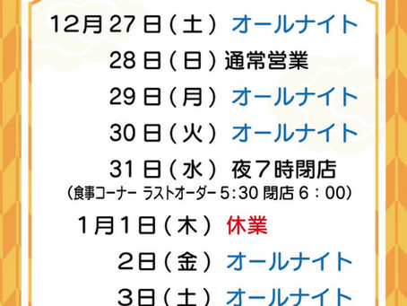年末年始の営業について