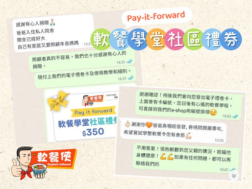 【軟餐學堂社區禮券】回饋社會 免費名額供有需要人士換領