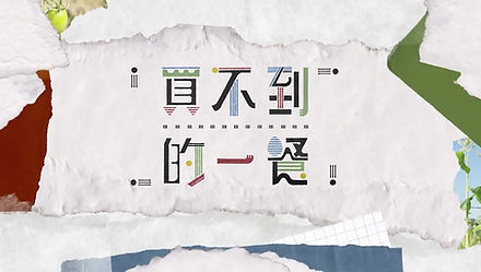 買不到的一餐_軟餐0.jpeg