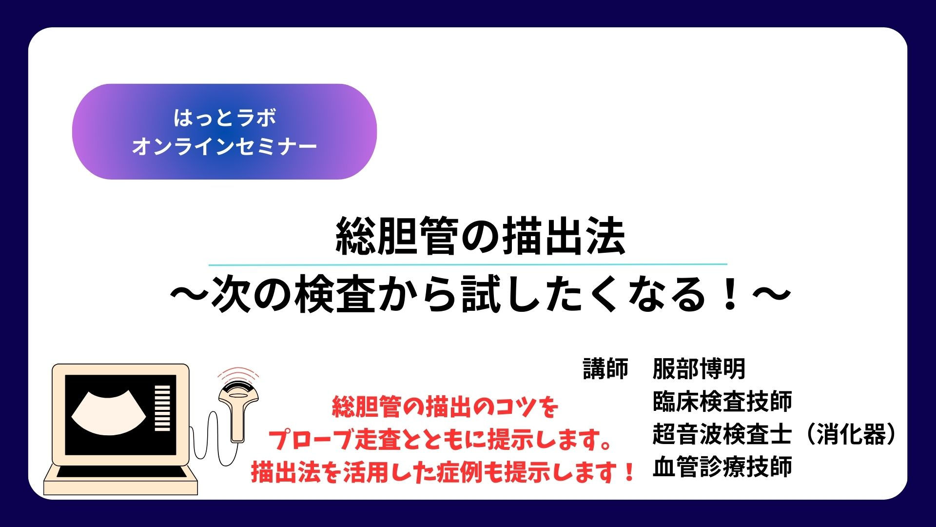 総胆管の描出法オンラインセミナーに使用したスライド