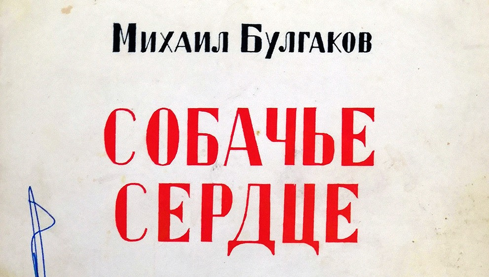 Букинистическая книга, М.А.Булгаков Собачье сердце, 1969 г.