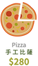 手工比薩_2x.png