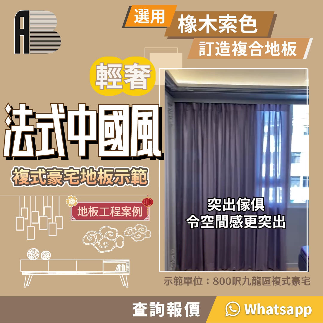 複合地板工程案例-九龍區複式豪宅