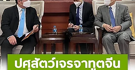 กรมปศุสัตว์เข้าพบทูตจีน