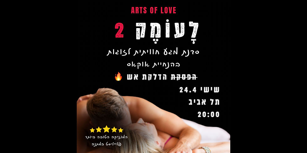 לעומק 2 - סדנת מגע חוויתית לזוגות 