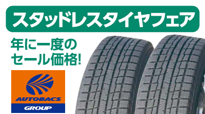 スタッドレスタイヤフェア開催 オートバックス 宇都宮各店