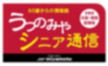 タイトルロゴ宇都宮シニア通信_03.png