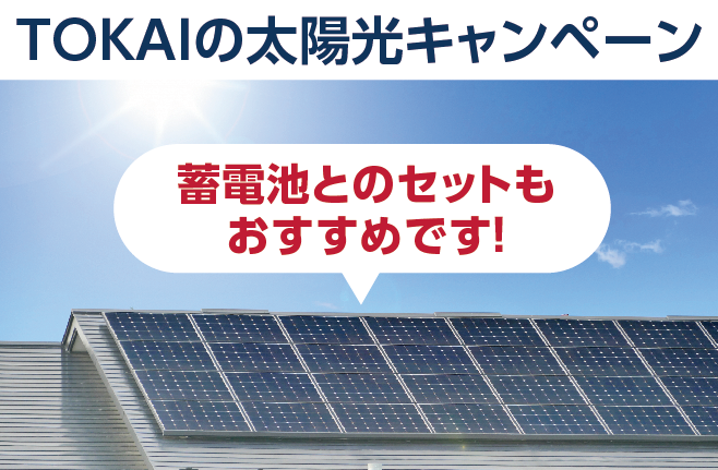 電気代が高騰している今 おすすめ 太陽光発電の無料試算受付中 株式会社tokai宇都宮支店 電気代が高騰している今 おすすめ 太陽光発電の無料試算受付中 株式会社tokai宇都宮支店
