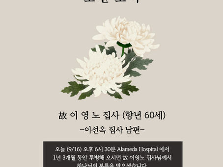 [소천소식] 故 이영노 집사님 (아내: 이선옥 집사님) 소천 소식을 알려 드립니다.