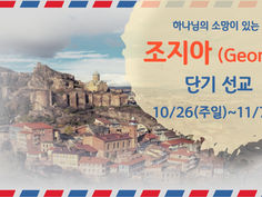 2025 가을 조지아 단기 선교