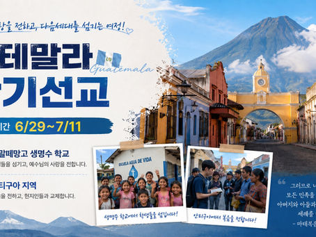 2026 과테말라 단기선교