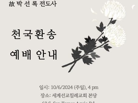 [장례 일정 소식] 故 박선록 전도사님의 천국 환송 예배 일정을 안내해 드립니다.