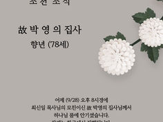 소천소식] 故 박영의 집사님 (최신일 목사님 모친)의 소천 소식을 알려 드립니다.