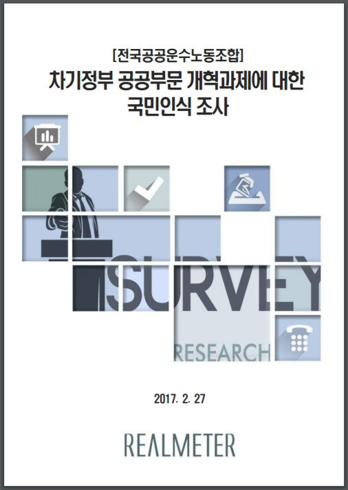 차기 정부 공공부문 개혁, 국민은 무엇을 바라나?