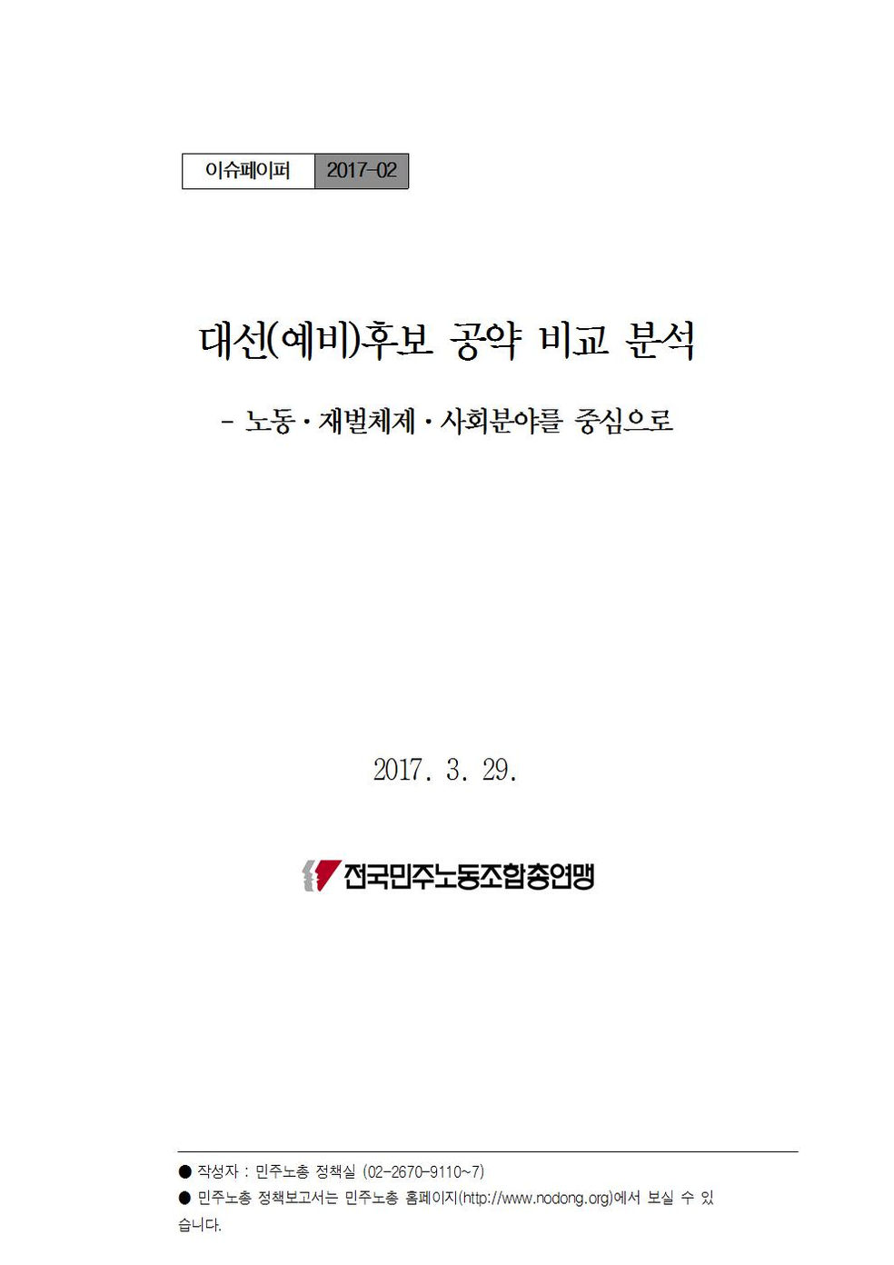민주노총 대선(예비)후보 공약 비교 분석