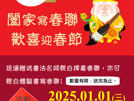 寫春聯 迎新年