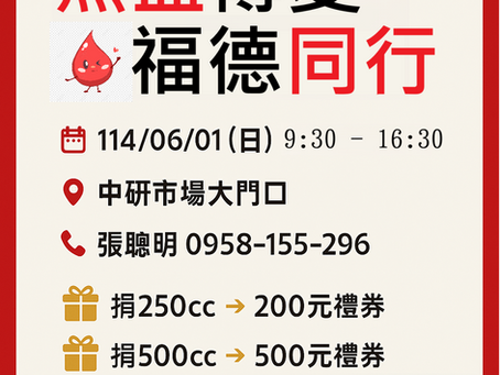 熱血傳愛 福德同行