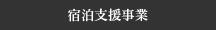 宿泊支援事業
