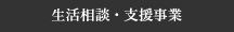 生活相談・支援事業