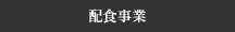 配食事業