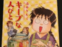 キープな人々