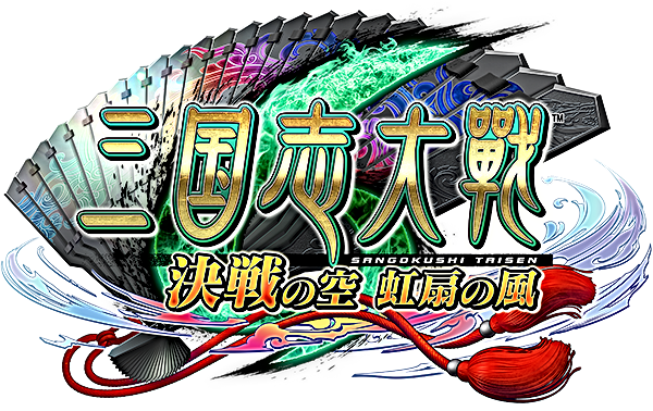 三国志大戦 決戦の空 虹扇の風 タイトルロゴ.png