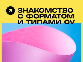 CV: Зачем его постоянно обновлять?