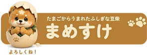 まめすけ.png