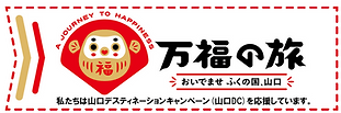 山口デスティネーションキャンペーン.png