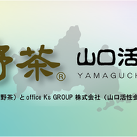山口県産茶（小野茶）と業務提携のお知らせ。