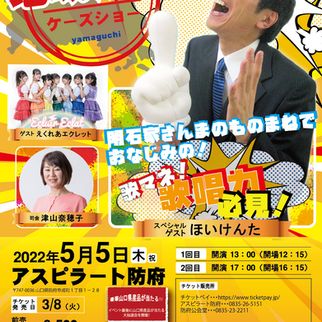 5月5日｜地域応援ケーズショー開催！