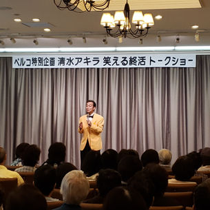 清水アキラさんをブッキング