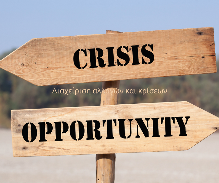 Διαχείριση αλλαγών και κρίσεων ζωής