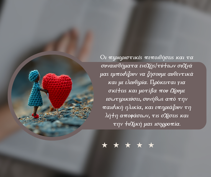 Συμβουλευτική για αναγνώριση περιοριστικών πεποιθήσεων και ανάπτυξη θετικής σκέψης