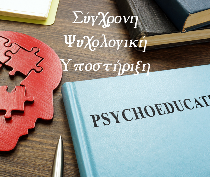Συνεδρία με ψυχολόγο για ψυχοεκπαίδευση ατόμων σε θέματα διαχείρισης στρες και συναισθημάτων
