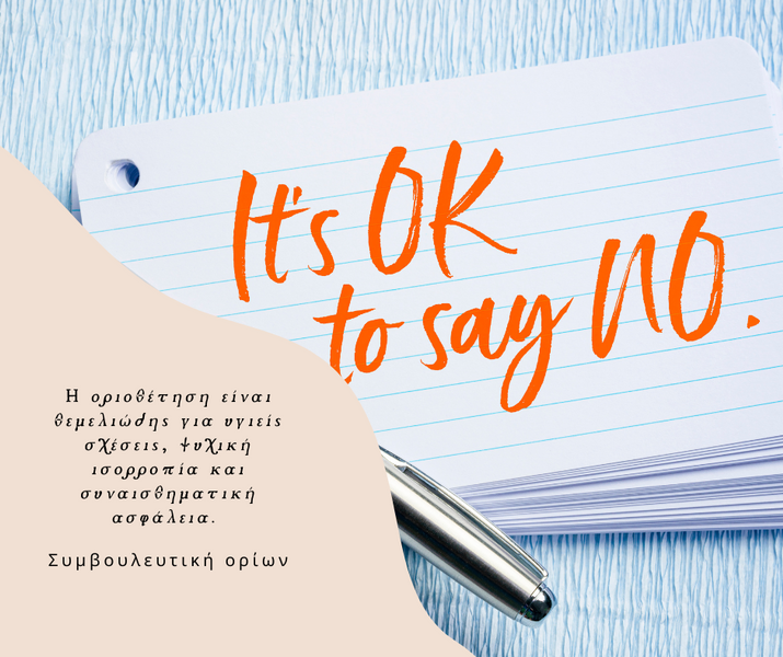 Συμβουλευτική συνεδρία για καθοδήγηση στην θέσπιση υγιών προσωπικών και επαγγελματικών ορίων