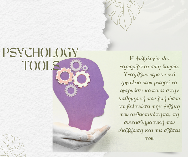 Διαδραστικά εργαλεία ψυχολογίας για συνεδρίες, αυτοαξιολόγηση και εκπαίδευση