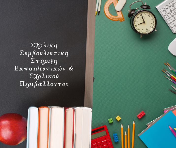 Συνεδρία ομαδικής υποστήριξης εκπαιδευτικών για ανταλλαγή εμπειριών και ψυχολογική ενδυνάμωση