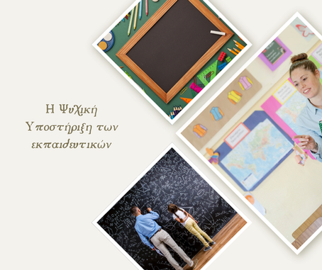 Εκπαιδευτικοί & Ψυχική Υγεία: Ο Ρόλος τους στην Υποστήριξη των Μαθητών