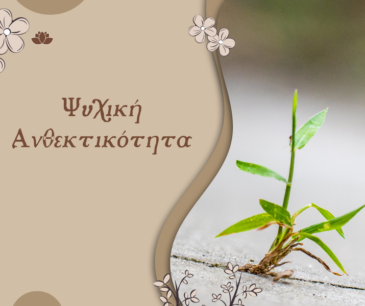 Συνεδρία ψυχολογικής υποστήριξης για ενίσχυση ψυχικής ανθεκτικότητας και αυτοπεποίθησης