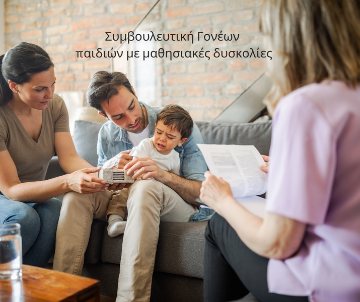 Συμβουλευτική Γονέων-παιδιά με μαθησιακές δυσκολίες 