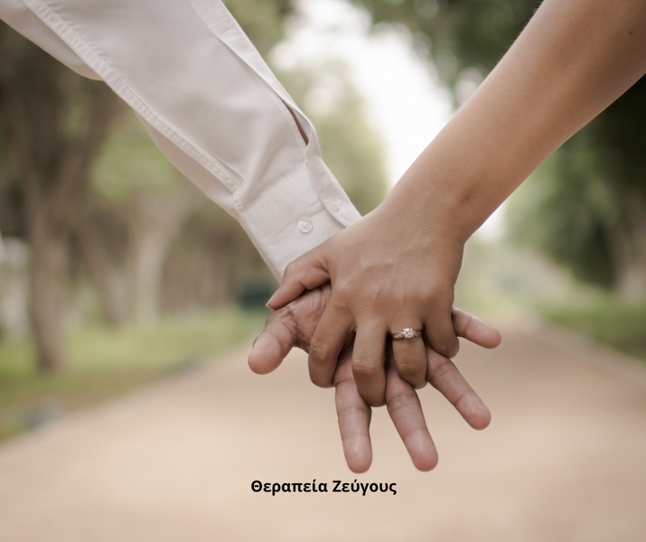 Συνεδρία ζεύγους σε ασφαλές περιβάλλον για επίλυση συγκρούσεων και ενίσχυση συναισθηματικού δεσμού