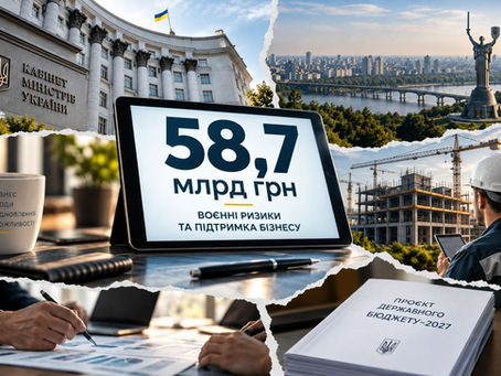 58,7 млрд грн на воєнні ризики та підтримку бізнесу: що насправді заклали в бюджет-2027