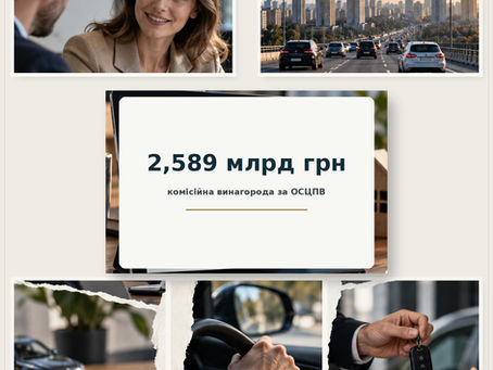 ОСЦПВ: 2,589 млрд грн комісій посередникам
