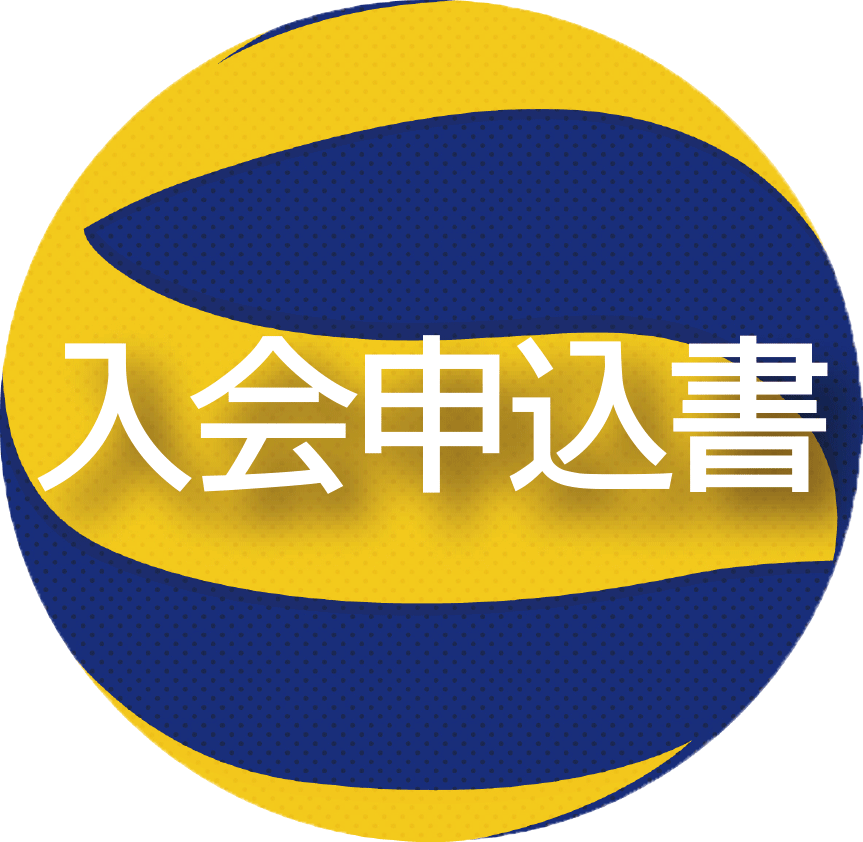 匝瑳ヤング入会申込書